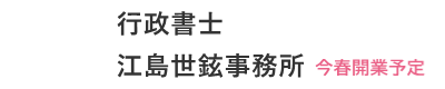 広島の帰化・永住・ビザ申請｜行政書士江島世鉉事務所
