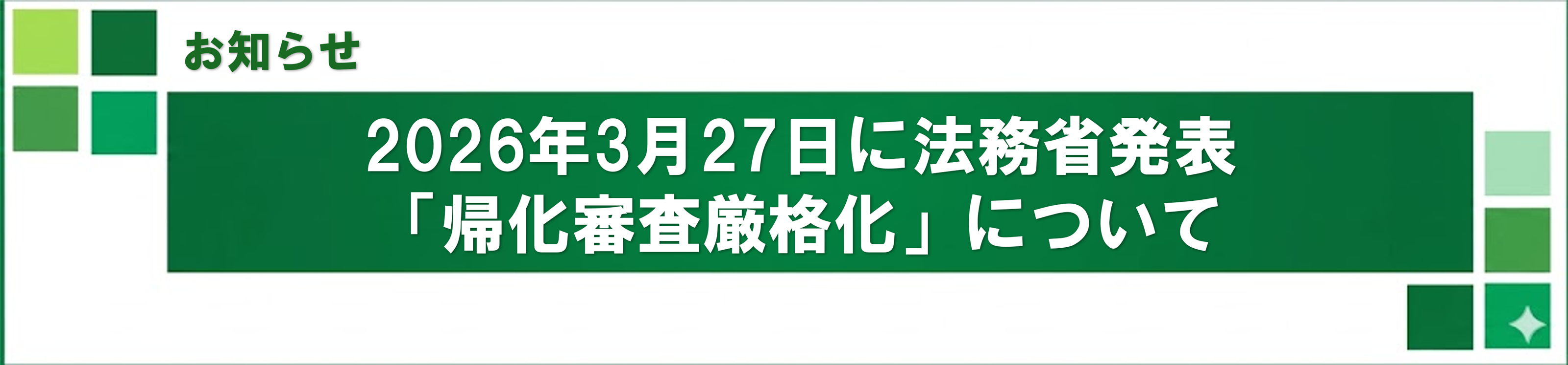 2026年3月27日に法務省が発表した帰化審査の厳格化について