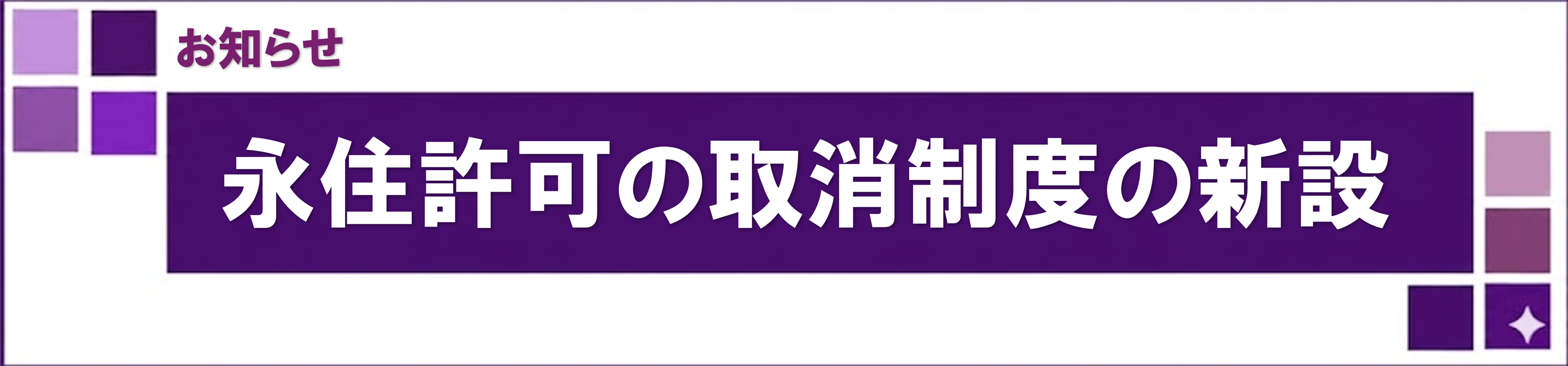 永住許可の取消制度の新設