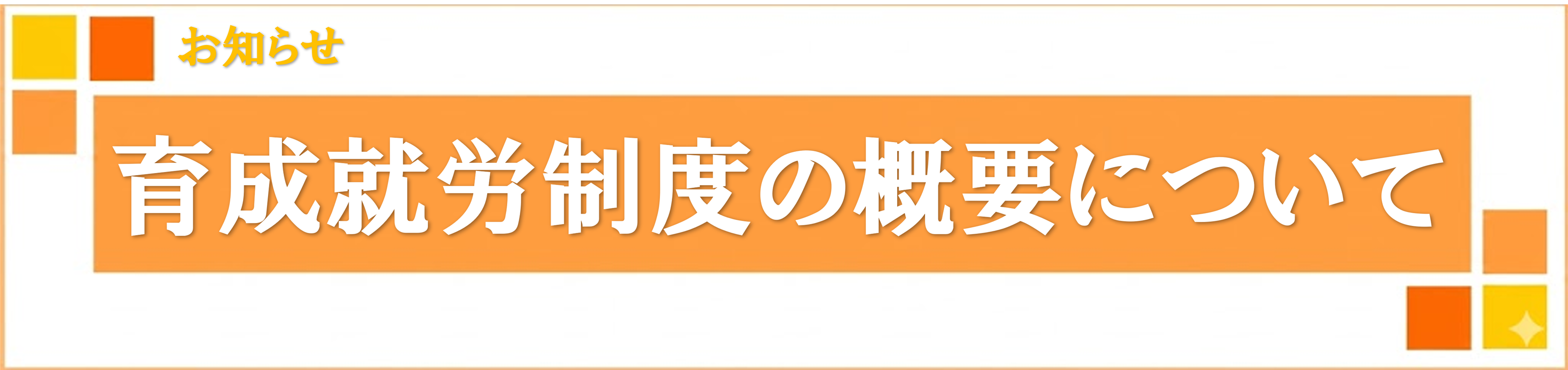 育成就労法について