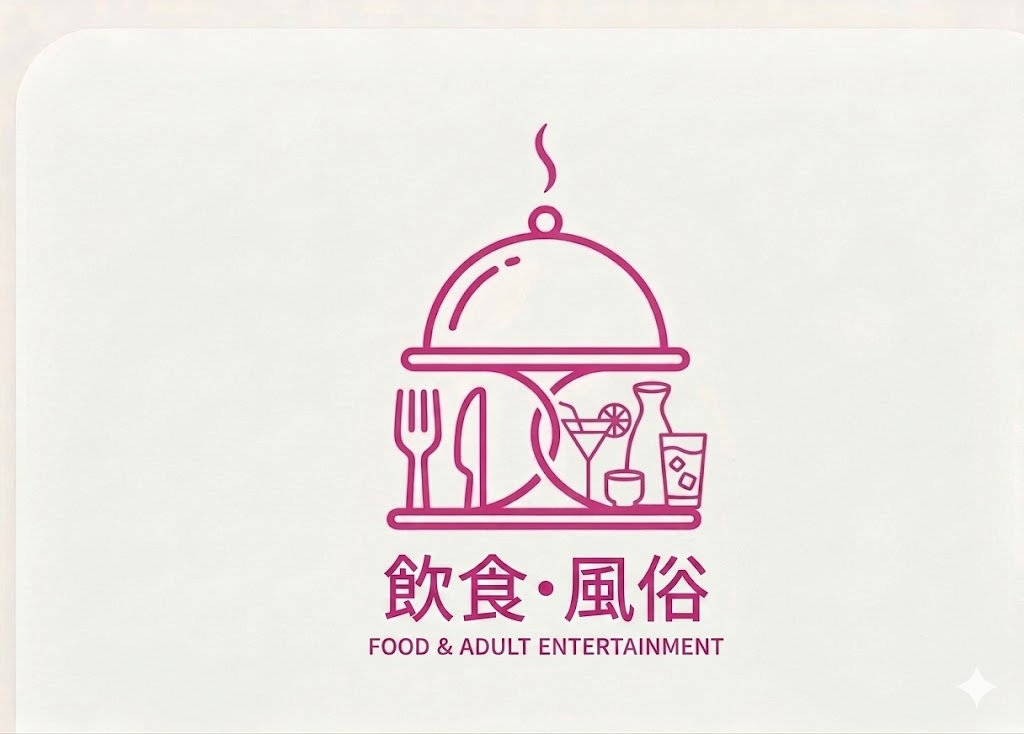 風俗営業許可申請