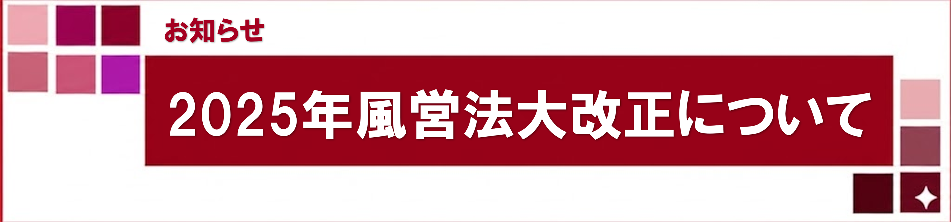 2025年風営法大改正